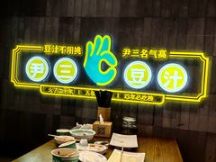 -尹三豆汁(前门旗舰店)