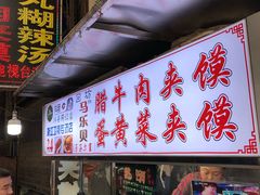 门面-清真马乐贝腊牛肉蛋黄菜夹馍(马蓉洒金桥店)