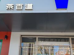 -茶百道(朝阳北路店)