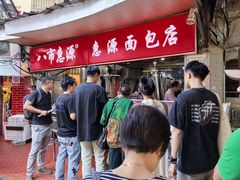 -惠源面包店(开禾路店)
