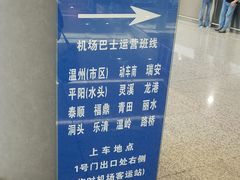 -温州龙湾国际机场