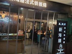 -新海膳法式铁板烧(华燕奥特莱斯店)
