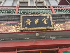 门面-富华斋饽饽铺·宫廷糕点·伴手礼(护国新天地店)