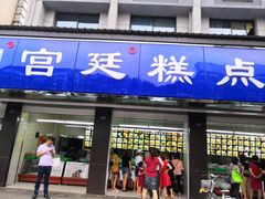 门面-宫廷糕点铺(建设路店)