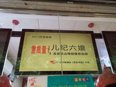 -王浩儿纪六孃甜皮鸭(乐山总店)