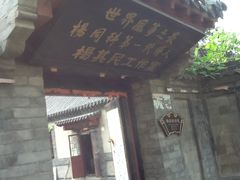 -杨家埠民间艺术大观园