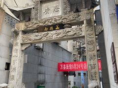 -万县面馆(高笋塘店)