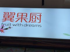 门面-翼果厨(总店)