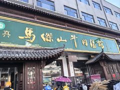 -清真马杰山牛肉汤馆