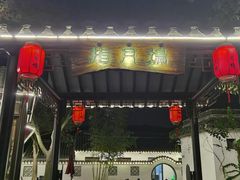 门面-西山人家·二十年老字号农家菜(旺山店)