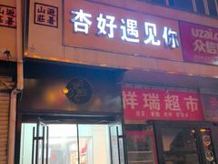-杏好遇见你(总店)