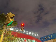 -江杨农产品批发市场