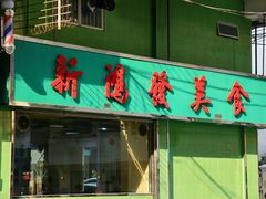 -新鸿发咖啡美食