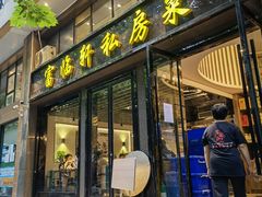 门面-富临轩私房菜(集庆门大街店)