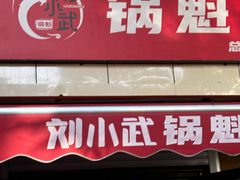 -刘小武·锅魁(总店)