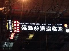 iphone_upload_pic-利都新概念棋牌桌球(本溪路店)