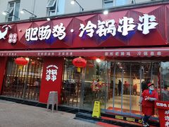 -谢彬美味肥肠鸡冷锅串串(太古里总店)
