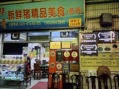 -华哥新鲜猪精品美食