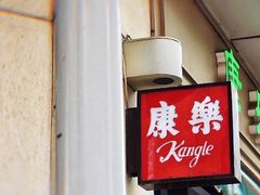 门面-康乐(滨江道店)