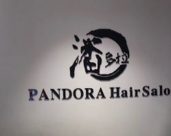 -东方麒麟·潘多拉SALON
