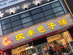 -庆丰包子铺(回龙观店)