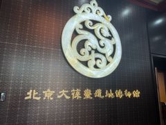 -北京大葆台遗址博物馆