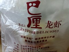 -巴厘龙虾·榜首油焖大虾(音乐学院·沿江酒馆店)