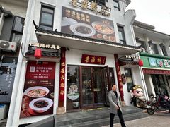 -老淮城·长鱼面(河下古镇店)