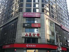门面-山泉公馆酒家(广州东站店)