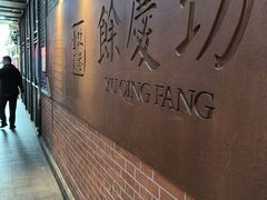 -富源春面馆(四川北路店)