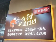 -聚味瞿记·龙虾堂(树木岭店)