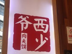 -西少爷(望京SOHO店)