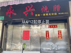 门面-永兴烧腊
