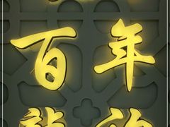 -百年龙袍蟹黄汤包(融创茂店)