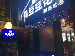 门面-觅豆豆花甜品(望平街店)