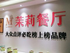 -茉莉餐厅·家宴·欢聚(环城南路店)