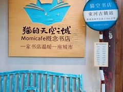 -猫的天空之城概念书店(束河店)