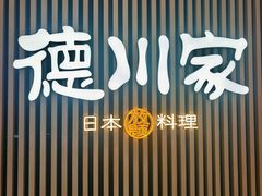 -德川家日本料理(喜隆多新国际店)