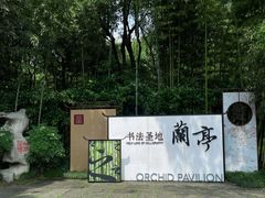 -兰亭风景区