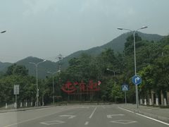 -远山有窑
