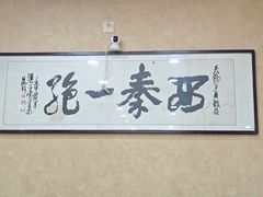 -天发芽·何记葫芦头泡馍·老字号(小南门店)