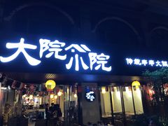 门面-大院小院传统火锅·小酒馆(北城天街店)
