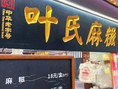 门面-叶氏麻糍(鼓浪屿店)