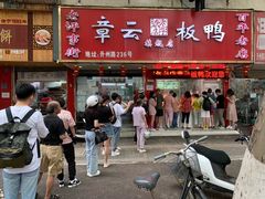 门面-章云板鸭(总店)