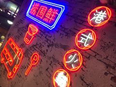 -捞围鲜·港式打边炉(海阳路店)