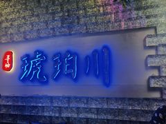 -琥珀川糟粕醋·香草鸭·鸡煲(慈云寺店)