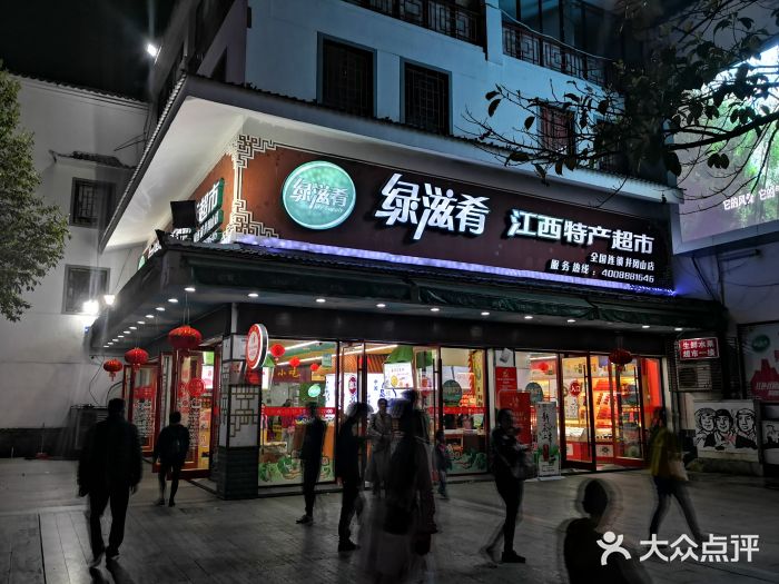 绿滋肴江西特产超市(井冈山店)图片