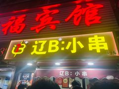 -辽B·小串(总店)