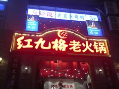 门面-红九格老火锅(三峡广场店)