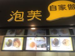 门面-自家做泡芙(凤城七路大融城店)